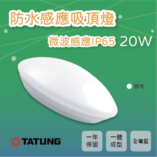 尚丞照明 LED 防水感應吸頂燈 20W 海頓吸頂燈 防水 IP65 白光 全電壓 微波感應 陽台 走廊 樓梯 大同