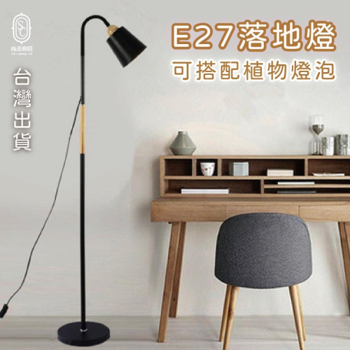 尚丞照明 落地燈 立燈 E27燈泡 木紋 簡約 植物燈泡 可調角度 全電壓 台灣現貨