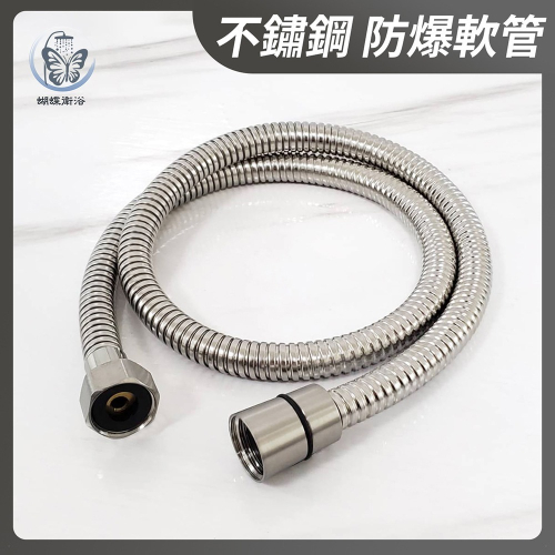 蝴蝶衛浴~不鏽鋼【防爆軟管】沖洗器專用.多尺寸可選.全天候持壓適用.沖洗器軟管.噴槍軟管.衛浴配件