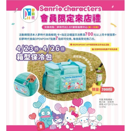 Sanrio characters 夢時代 會員限定來店禮 箱型保冷包 全新 漢頓 kitty 三麗鷗 正版 全新