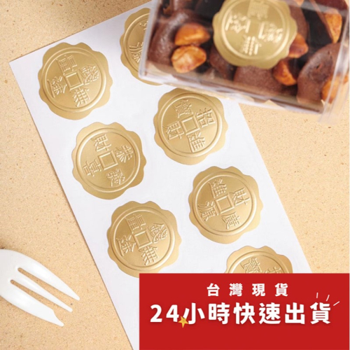 ◎2張=16枚◎招財進寶金箔火漆印章凹凸浮雕貼紙/異型封口貼紙/節慶禮盒禮物貼紙/農曆年祝福不乾膠裝飾貼紙