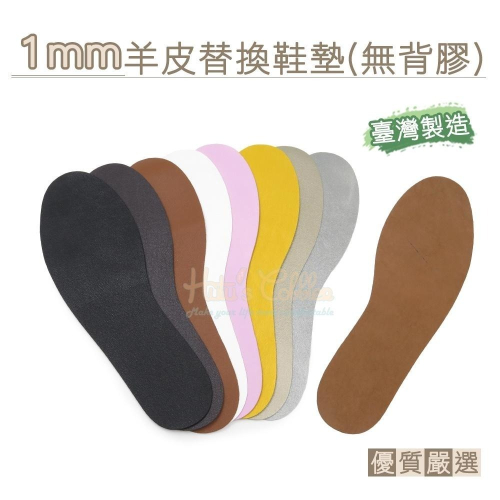 糊塗鞋匠 優質鞋材 C127 1mm羊皮替換鞋墊(無背膠) 1雙 羊皮鞋墊 真皮鞋墊替換貼 真皮薄片替換全墊 台灣製造