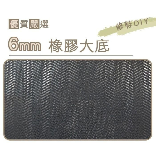 糊塗鞋匠 優質鞋材 N216 台灣製造 6mm橡膠大底 DIY修鞋 大張止滑底