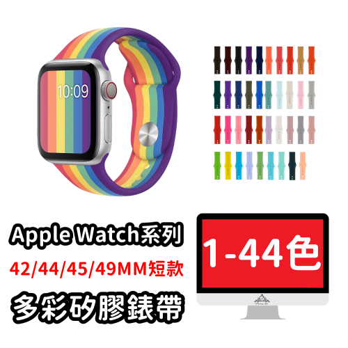 Apple Watch錶帶 運動錶帶 矽膠錶帶 蘋果手錶錶帶短錶帶 42 44 45 49MM SE S8 7 6 5
