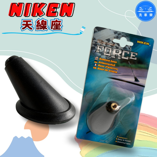 洗車樂 ◤附發票◢＊NIKEN-天線座