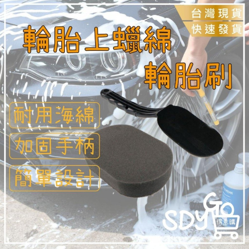 【台灣現貨 快速發貨】輪胎上蠟綿 輪胎刷 可換海綿 加固手柄 高密度海綿 洗車專用 汽車美容 海綿 洗車工具 洗車海綿