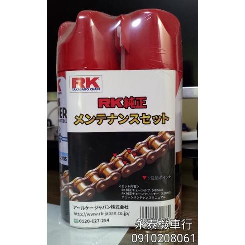 永泰機車行 RK 乾式鏈條油 RK05 RK06 鍊條油 鏈條清洗劑 鏈條保養油 鏈條油 Gogoro R15 MT15