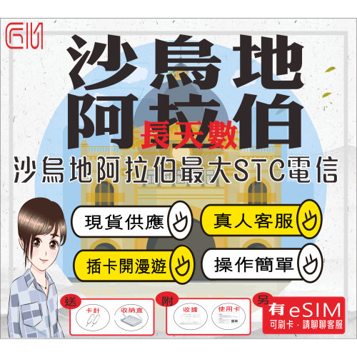 ├匠心_SIM┤沙烏地阿拉伯上網卡 長天數 插卡即用 克爾白 利雅德 埃爾奧拉 麥地那 沙烏地阿拉伯網卡
