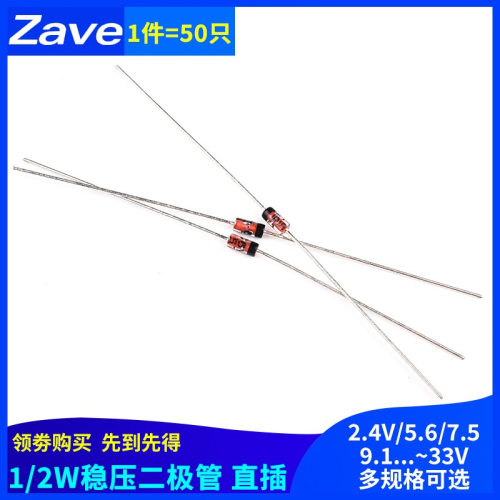 1/2W 0.5W穩壓二極管 2.4/5.6/7.5/9.1/11/13/16/20/22/27/30/33V