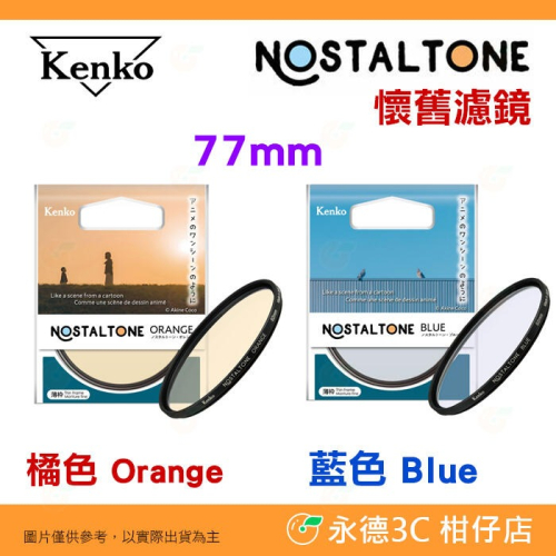 Kenko Nostaltone Orange Blue 77mm 橘色 藍色 懷舊濾鏡 暖色 動畫 氛圍 復古 空氣感