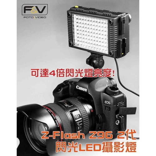 F&V Z-flash LED閃光燈/持續燈 錄影燈 照明燈 DV補光 可微調