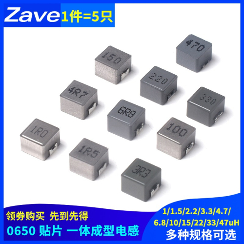 0650 貼片一體成型電感 1/1.5/2.2/3.3/4.7/6.8/10/15/22/33/47uH