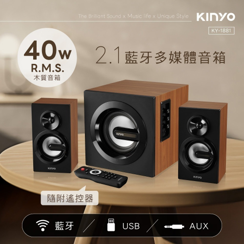含稅全新原廠保固一年KINYO藍芽RMS40W遙控隨身碟木質音箱立體聲2.1 聲道喇叭音箱音響(KY-1881)