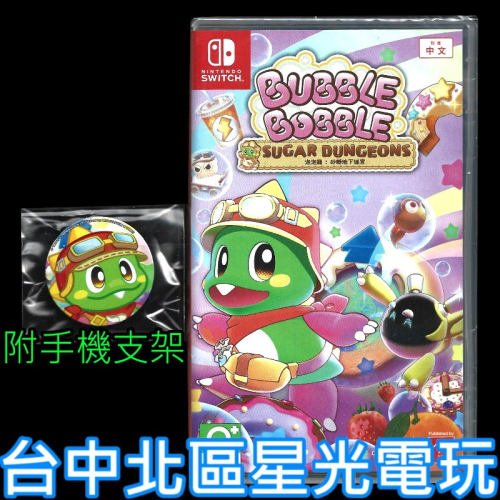 含特典 現貨【NS原版片】☆ Switch 泡泡龍：砂糖地下迷宮 泡泡交響曲☆ 中文版全新品【台中星光電玩】