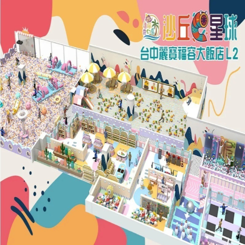 【台中】麗寶休息站L2【沙丘星球】追風奇幻島集團 親子票 1張/4張/6張組 紙本票券
