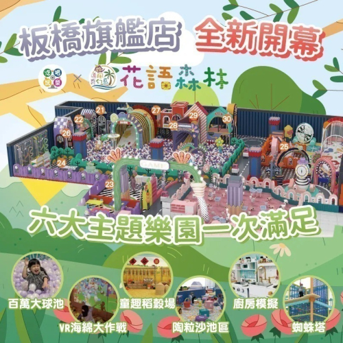 【新北】板橋旗艦店 【花語森林】追風奇幻島集團 單兒童票 1張/4張/6張組 紙本票券