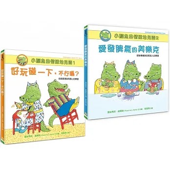 小宇宙/ 小鱷魚的情緒幼兒園1+2套書（附親師引導學習單）