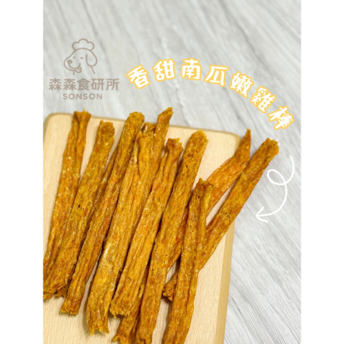 森森香甜南瓜嫩雞棒 | 75g110$ 買5包送30g|南瓜雞肉棒 南瓜雞肉條 |