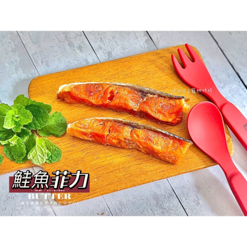 鮭魚菲力??小公主寵物烘培??鮭魚塊/帶皮鮭魚乾/三文魚/寵物零食/雞肉條/訓練獎勵/貓狗零食/手作零食/手做