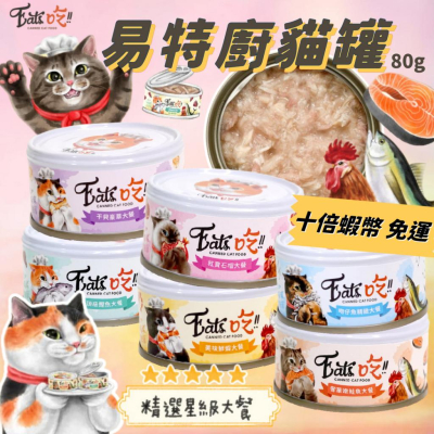 Eats 易特廚 精選貓罐大餐80g 副食罐