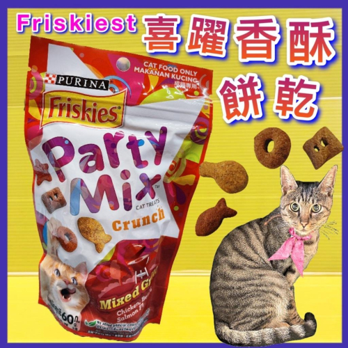 Friskies 喜躍《炙燒烤肉香酥餅 60克/包》Party Mix貓餅乾/貓零食/獎勵零食~附發票⚜️四寶的店⚜️
