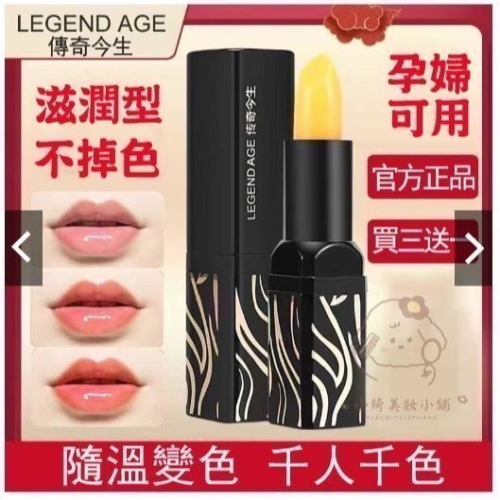 傳奇今生唇膏