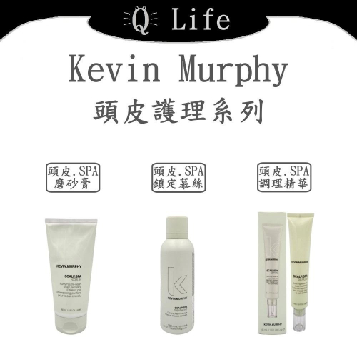 【Q Life】(現貨) Kevin Murphy 頭皮護理系列 凱文墨菲 頭皮SPA 磨砂膏 調理精華 正品公司貨