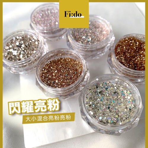現貨實拍・超閃 質感美甲亮粉亮粉混合 美甲飾品 日系混合亮片雷射粉 亮粉 美甲亮粉 美甲亮片 超閃亮粉組合 細亮粉