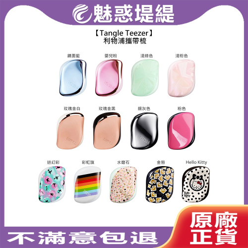 【魅惑堤緹?】Tangle Teezer 利物浦攜帶梳 王妃梳 TT梳 魔髮梳 順髮梳 旅行 抗靜電 打結 毛躁