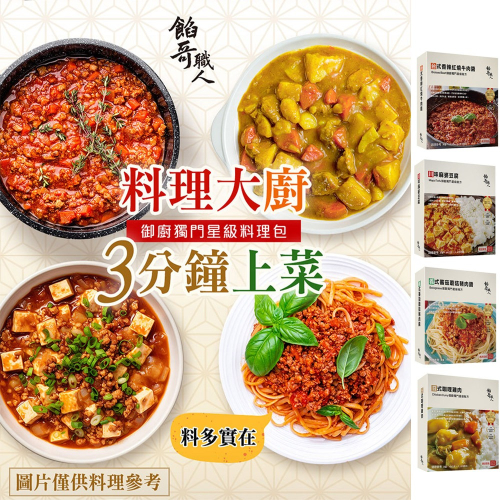 【餡哥職人】微波即食料理包 麻婆豆腐 日式咖哩雞肉 台式香辣紅燒牛肉 義式蕃茄蘑菇豬肉 露營懶人料理