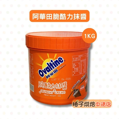 【柚子烘焙食品】阿華田脆酷力抹醬 1KG 吐司抹醬 巧克力醬 阿華田巧克力抹醬 吐司醬 早餐 脆酷力 阿華田
