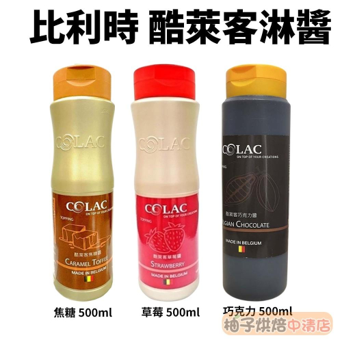 【柚子烘焙食品】比利時 酷萊客淋醬-草莓/焦糖/巧克力_500ml