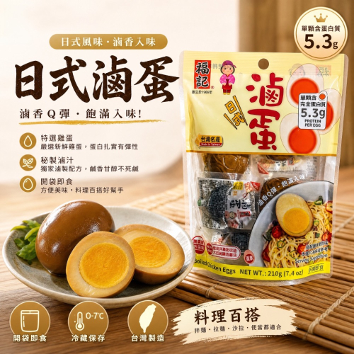 【福記食品】(CAS)立袋滷蛋 1袋6包入