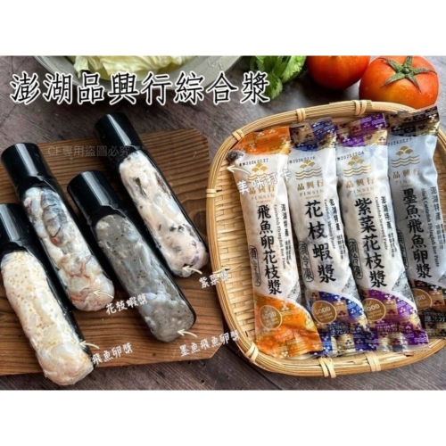 品興行-澎湖漿類(花枝/紫菜/飛魚卵/墨魚)