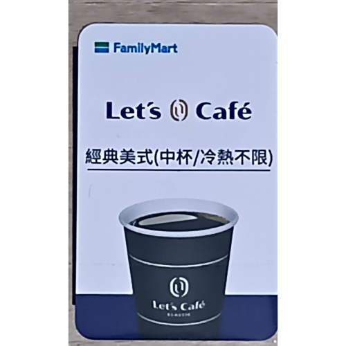 全家 現貨經典中杯美式咖啡卡全家 Let＇s Café 經典美式提貨卡