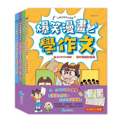 京采 爆笑漫畫學作文 1: 高分作文的關鍵 2: 實戰四類作文 寫人、記物、寫景、敘事 /★★小學生的作文救星★★ 透過