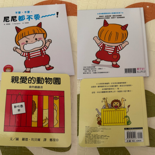 童書合售：親子天下不要，不要，尼尼都不要！/上誼親愛的動物園
