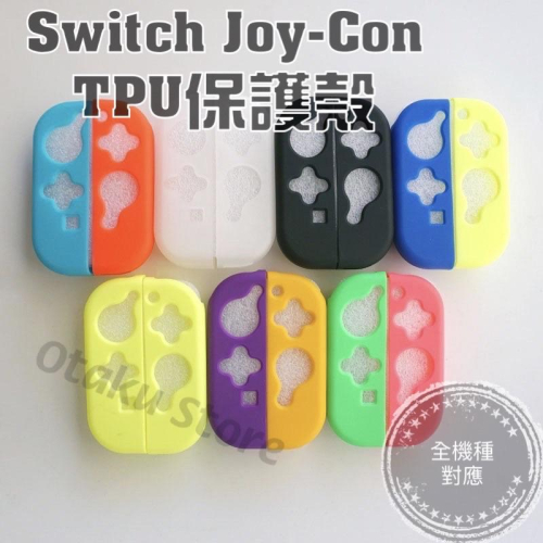 【快速出貨】 自由配 SWITCH OLED 主機 手把 TPU JOY CON 保護殼 透明殼 水晶殼 保護套