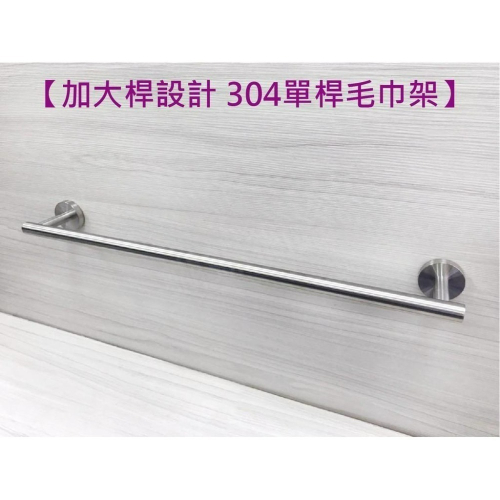 蝴蝶衛浴~304不鏽鋼【加大桿設計 單桿毛巾架】毛巾桿.置衣架.釘牆款.貼片款