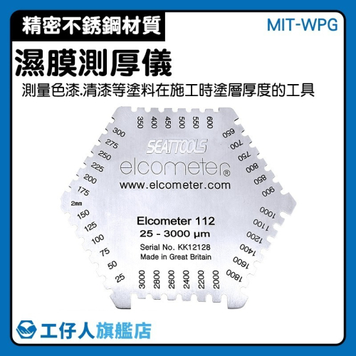 不鏽鋼濕膜厚度計 濕膜計 六角形濕膜規 油漆濕膜厚度 漆膜測厚 濕膜厚度規 濕膜梳 濕膜卡【工仔人】WPG