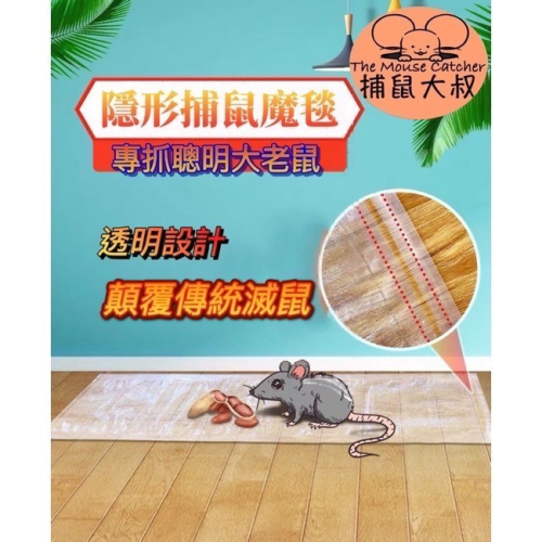 捕鼠大叔 隱形 黑色 黏鼠帶 黏鼠毯 黏鼠板 捕鼠用品