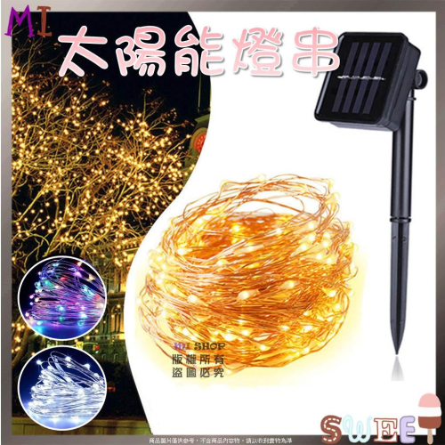 LED太陽能銅線燈串 太陽能銅線燈 庭院燈 裝飾燈 聖誕裝飾燈 庭院銅線燈串 節日裝飾串燈 8模式22米200燈串
