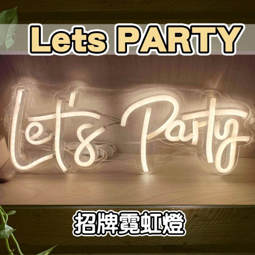 ?Let＇s PARTY 大型霓虹燈?情境燈 氣氛燈 招牌燈 電競房 遊戲燈 房間佈置 壁燈 掛燈 霓虹燈