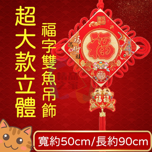 【台灣出貨】大號福字吊飾 新年掛飾 中國結掛飾 立體福字吊飾 新年玄關吊飾 春聯 新年布置 過年春聯 雙魚掛飾 開立發票