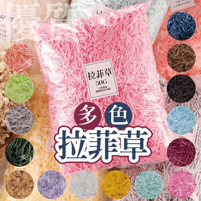 [台灣出貨] 高優質多色拉菲草 共15色 禮品盒填充物 喜糖盒 包裝配件 禮物配件 禮物材料包 - 暖暖好日