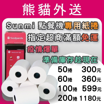 【現貨供應】熊貓店家 紙捲 快一點紙捲 快速出貨 不偷料 中間無管 出單機紙捲 紙捲57*30尺寸