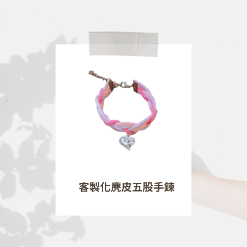 客製化韓式五股麂皮手鏈