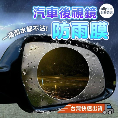 『台灣24H出貨』 汽車後視鏡防水貼膜 防雨膜 照後鏡 後照鏡 防水貼 防水膜 汽車用 後視鏡 防水膜 防雨膜 防霧膜