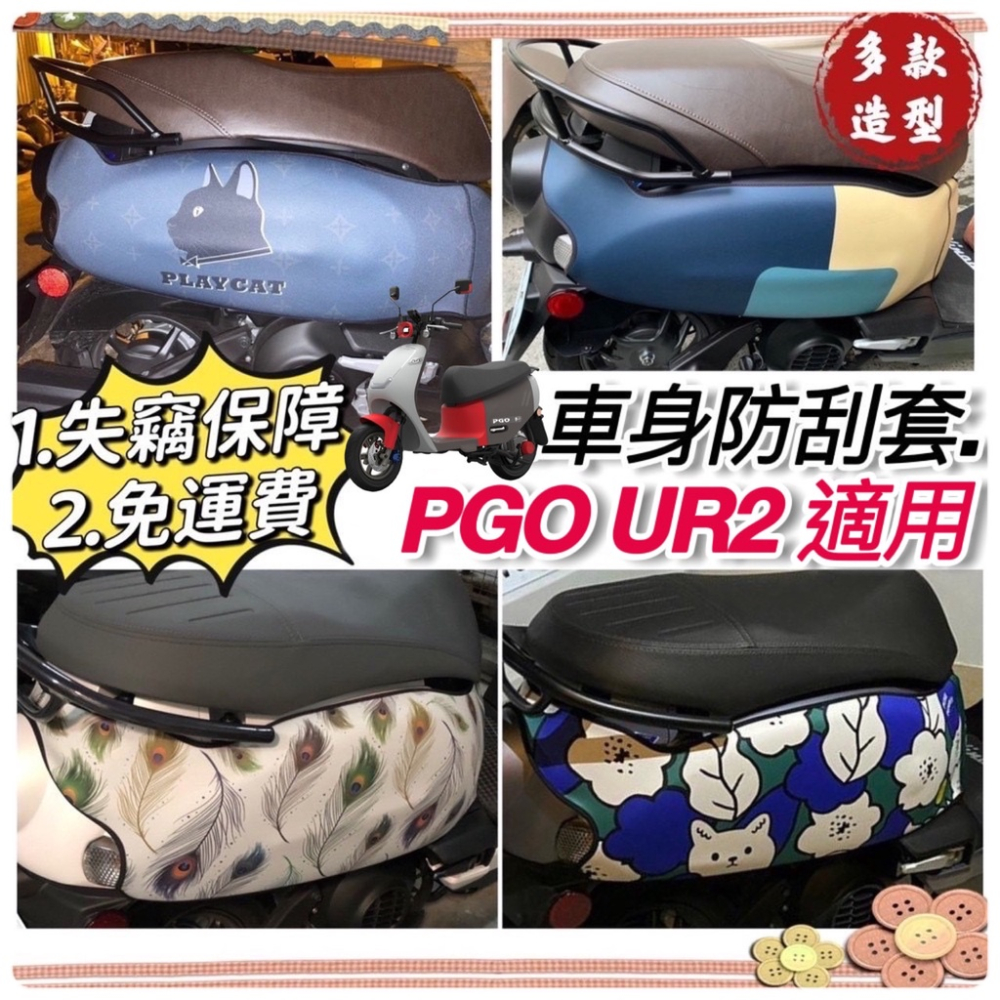 【免運?加厚防水】pgo ur2車套 ur2 plus ur2 保護套 ur2 防刮套 ur2 車套 ur2保護套 防刮