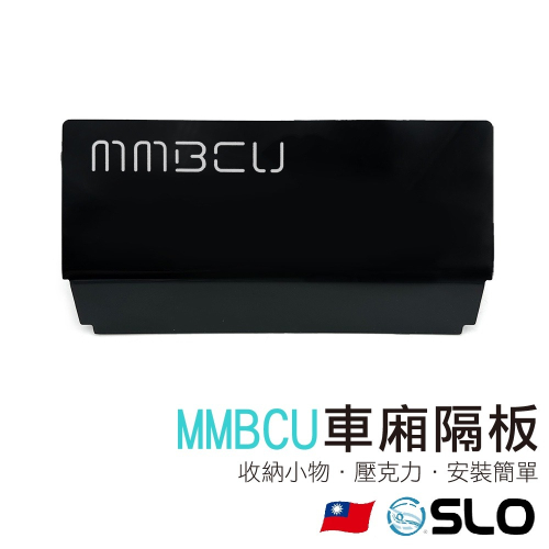 【MMBCU置物箱隔板】MMBCU 曼巴 專用配件 車廂隔板 SYM 三陽 車廂擋板 分隔板 車廂收納 車廂置物